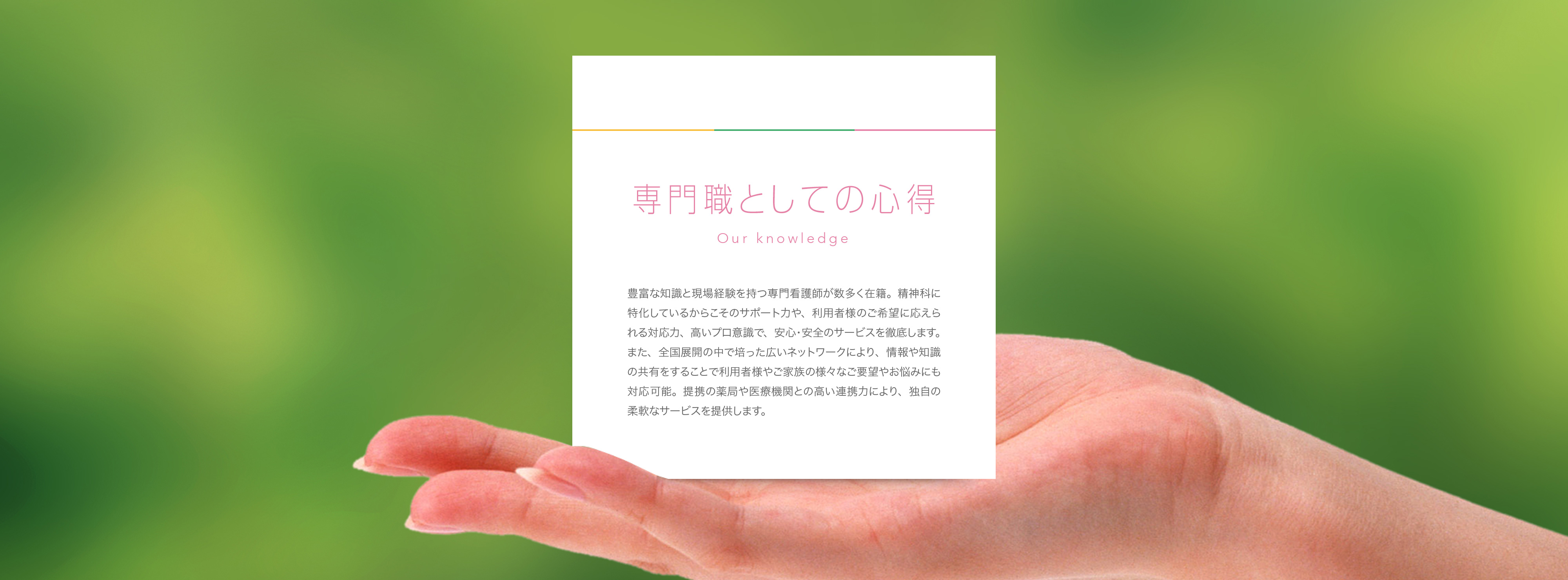 専門職としての心得